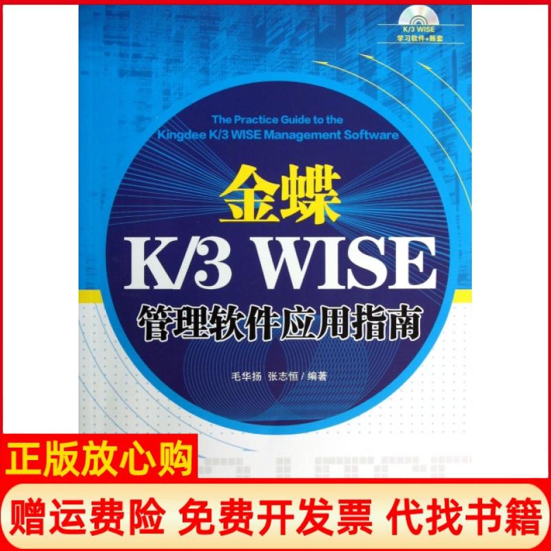 【正版书】金蝶K3WISE管理软件应用指南毛华扬著张志恒著清华大学出版社9787302340782