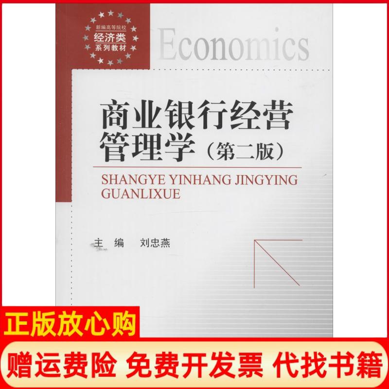 【正版书】商业银行经营管理学刘忠燕 中国金融出版社9787504974631