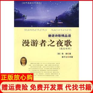 【正版书】漫游者之夜歌－德语诗歌精品读德汉对照德歌德原著潘子立著南开大学出版社9787310027828