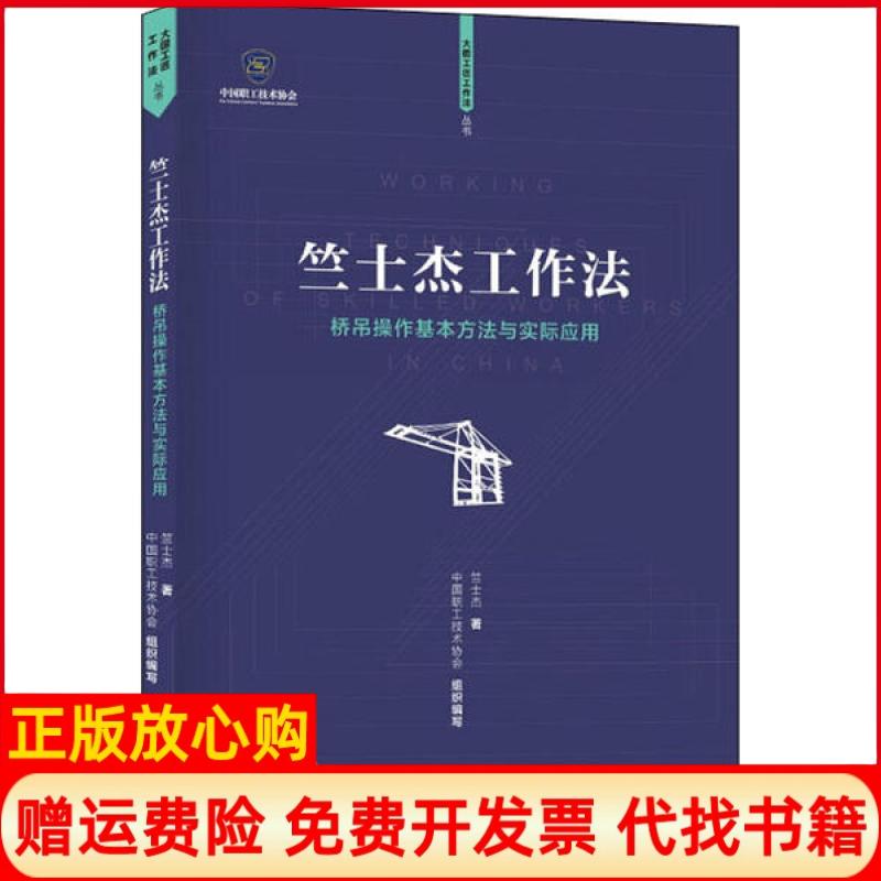 【正版书籍】竺士杰工作法竺士杰桥吊操作法竺士杰著中国工人出版社9787500873778