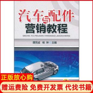 【正版书】汽车与配件营销教程谭克诚机械工业出版社9787111354697