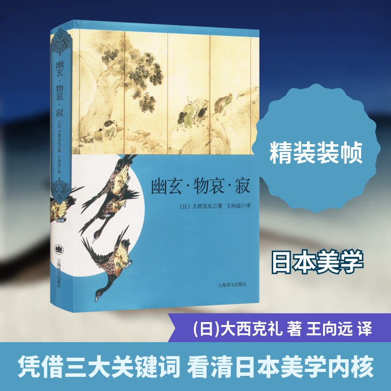 正版书幽玄·物哀·寂 日本美学三大关键词研究(日)大西克礼 著 王向远 译上海译文出版社