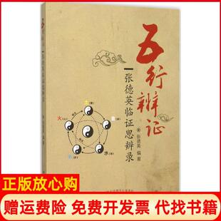 【正版书】五行辨张德英临思辨录张德英中国医出版社9787513227353