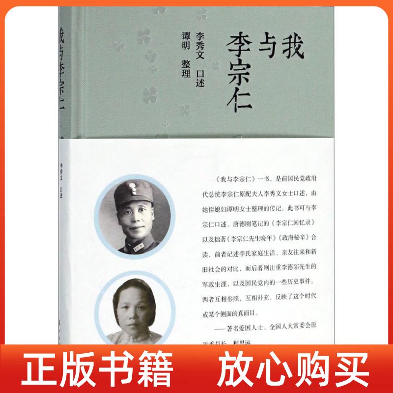 【正版书】我与李宗仁李秀文口述谭明整理漓江出版社