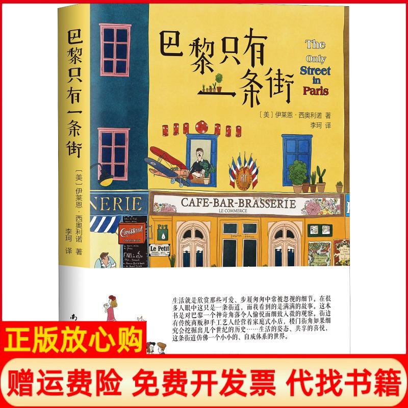 【正版现货】巴黎只有一条街美伊莱恩西奥利诺著李珂译南海出版公司9787544293228