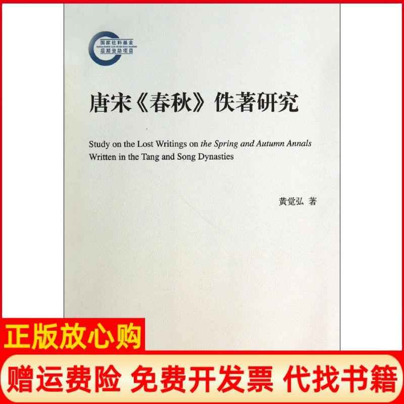 正版书】唐宋春秋佚著研究黄觉弘著中华书局9787101101003