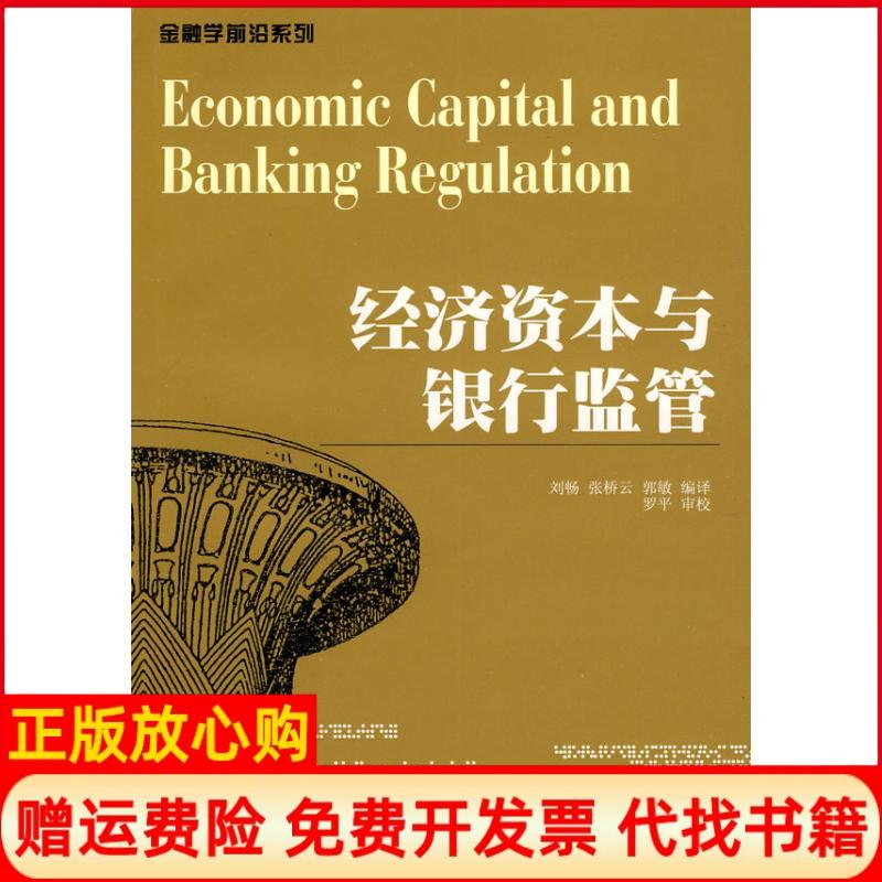 正版书】经济资本与银行监管刘畅张桥云郭敏编译西南财经大学出版社9787811386462