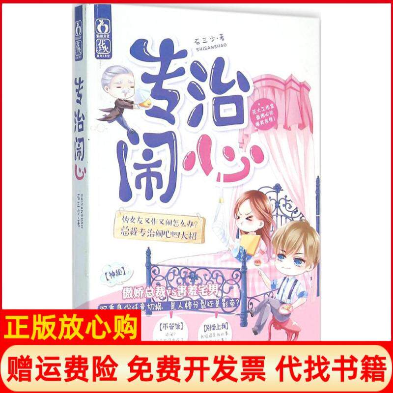 正版书】专治闹心石三少江苏凤凰文艺出版社9787539990156