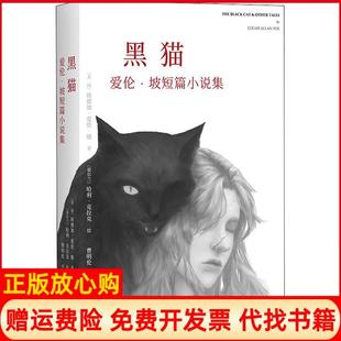 正版书】黑猫爱伦坡短篇小说集美埃德加爱伦坡EdgarAllanPoe著四川文艺出版社9787541151309