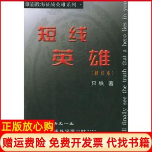 短线英雄只铁著中国科学技术出版 书85成新 社9787504632821 正版