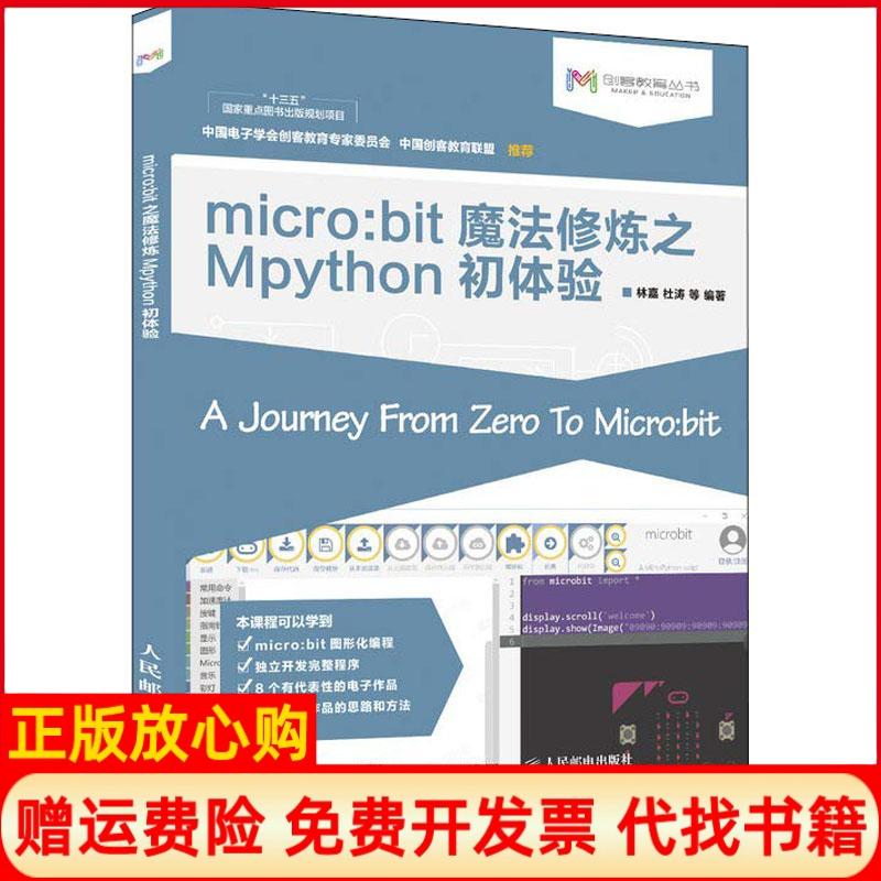 [正版书】microbit魔法修炼之Mpython初体验林嘉杜涛人民邮电出版社9787115484741