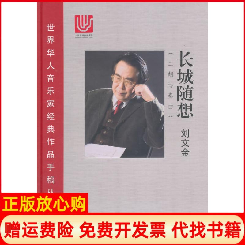 正版书】世界华人音乐家经典作品手稿丛刊长城随想二胡协奏曲刘文金上海科学技术文献出版社9787543964969