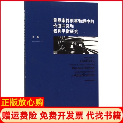 【正版书】重罪案件刑事和解中的价值和裁判平衡研究李翔著上海人民出版社9787208133891