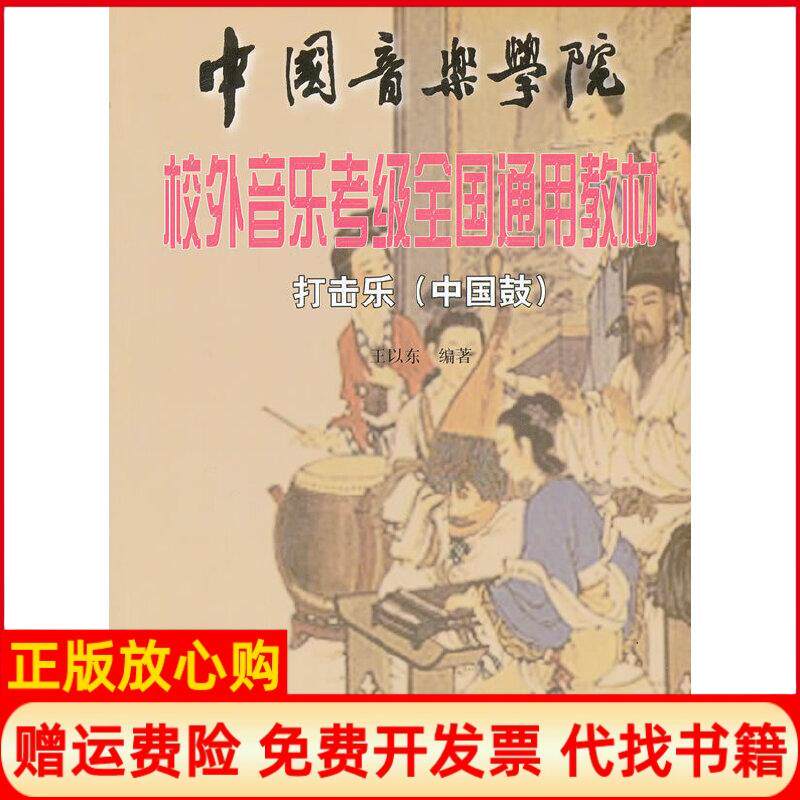 【正版书】中国音乐学院校外音乐考级全国通用教材打击乐中国鼓王以东编中国青年出版社9787500657453