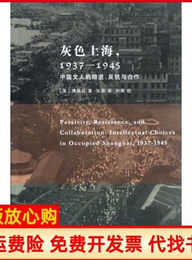 【正版书】灰色上海1937－1945中国文人的隐退反抗与合作美傅葆石著张霖译生活读书新知三联书店9787108040824