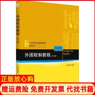 【正版书】外国税制教程付伯颖著北京大学出版社9787301296653
