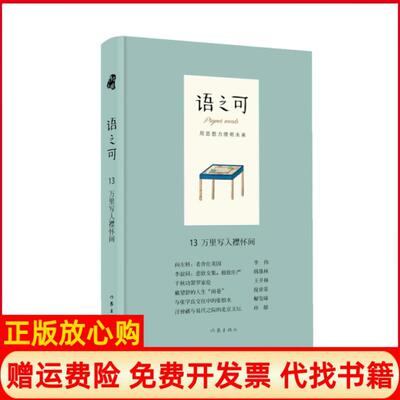 正版书】语之可13万里写入襟怀间精作家文摘报社作家9787521204209