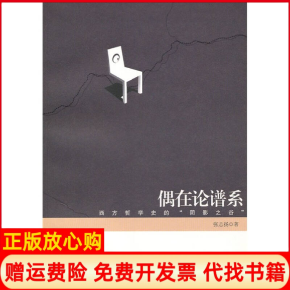 【正版书】偶在论谱系西方哲学中的阴影之谷张志扬著复旦大学出版社9787309070255