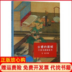 【正版书】古书的装帧中国书册制度考马衡著浙江人民美术出版社9787534059933