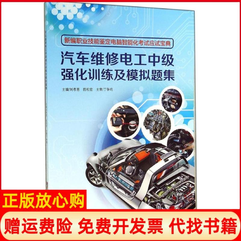 【正版书】汽车维修电工中级强化训练及模拟题集刘孝恩 陈松宏 广东科技出版社9787535959645