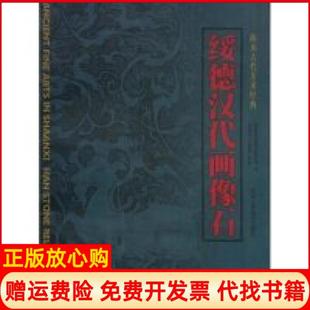 【正版书】绥德汉代画像石李贵龙王建勤陕西人民美术出版社9787536813380