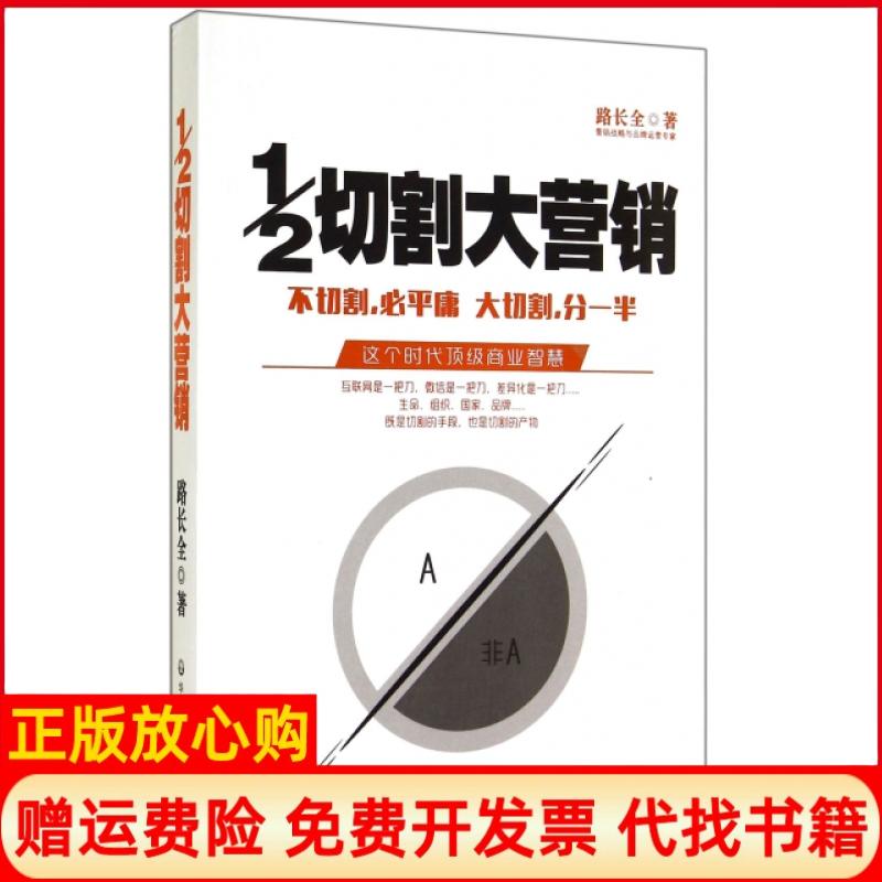 正版书】12切割大营销路长全著华东师范大学出版社9787567523104
