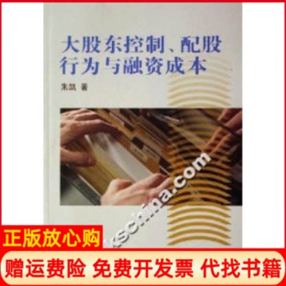 【正版书】大股东控制配股行为与融资成本朱凯上海财经大学出版社9787810987721