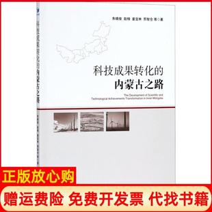 【正版书】科技成果转化的内蒙古之路朱晓俊经济管理出版社9787509654323