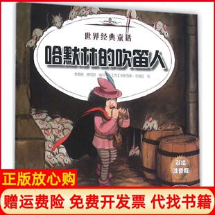 【正版书】世界经典童话?哈默林的吹笛人不来梅的音乐家彩绘注音版惠春鹏辽宁少儿出版社9787531566939