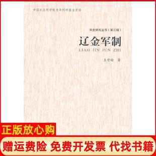 【正版书】辽金军制王曾瑜河北大学出版社9787810975889