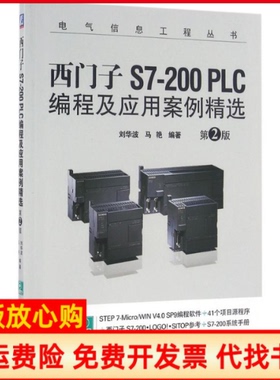 【正版书】西门子S7200PLC编程及应用案例精选刘华波机械工业出版社9787111536567