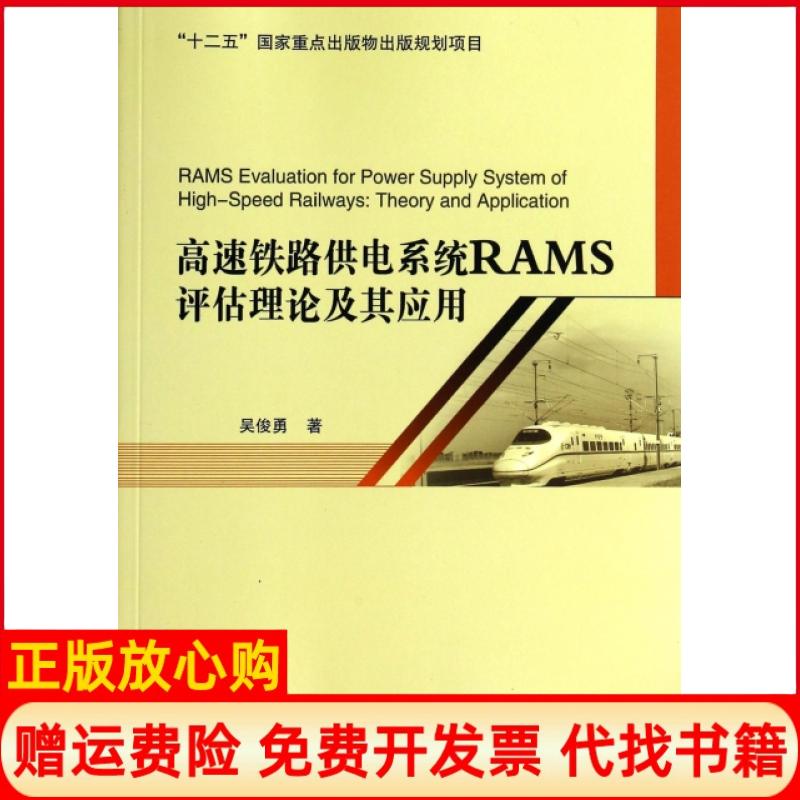 [正版书】高速铁路供电系统RAMS评估理论及其应用吴俊勇著北京交通大学出版社9787512116887