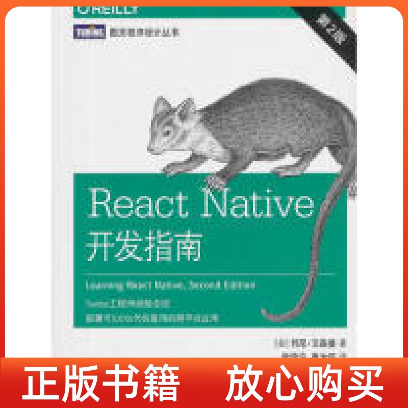 【正版书】ReactNative开发指南第2版美邦尼艾森曼BonnieEisenman人民邮电出版社