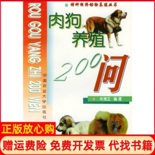 【正版书】肉狗养殖200问朱维正 中国农业大学出版社9787810662598