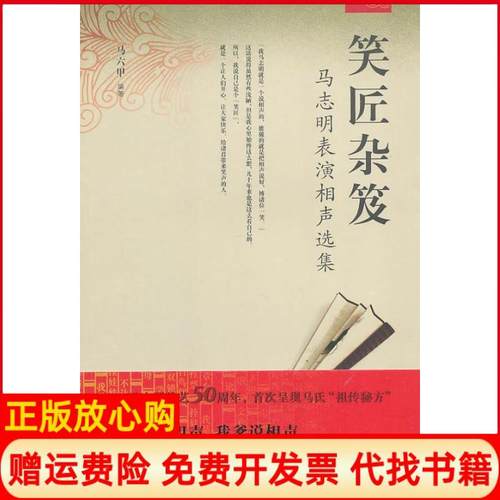 【正版书】笑匠杂笈马志明表演相声选集马六甲著天津教育出版社9787530945780
