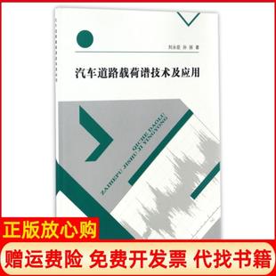 【正版书】汽车道路载荷谱技术及应用刘永臣孙丽东南大学9787564170325