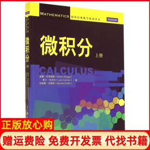 【正版书】微积分上国外经典数学教材译丛美威廉布里格斯莱尔科克伦伯纳德吉勒特中国人民大学9787300188690