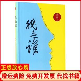 正版书】我是谁曾仕强著西安出版社9787554117583
