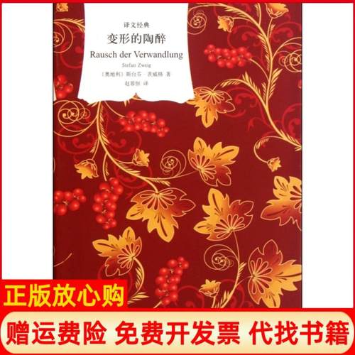 【正版书】变形的陶醉奥地利斯茨威格著赵蓉恒译上海译文出版社9787532755226