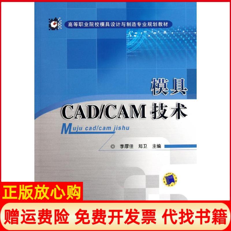 正版书】模具CADCAM技术李厚佳李厚佳机械工业出版社9787111352778