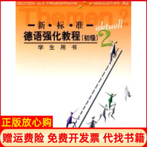 正版书】新标准德语强化教程初级学生用书2德奥夫德斯特拉斯外语教学与研究出版社9787560040332