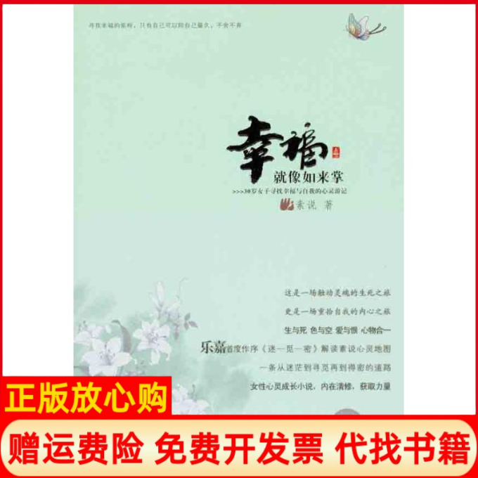 【正版书】幸福就像如来掌30岁女子寻找幸福与自我的心灵游记素说江苏凤凰文艺出版社9787539942131