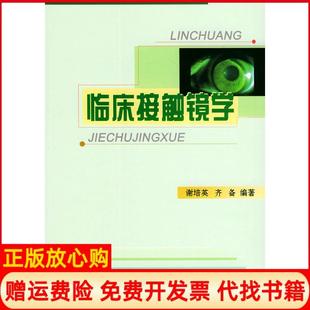 【正版书】临床接触镜学谢培英齐备著北京大学医学出版社9787810715553