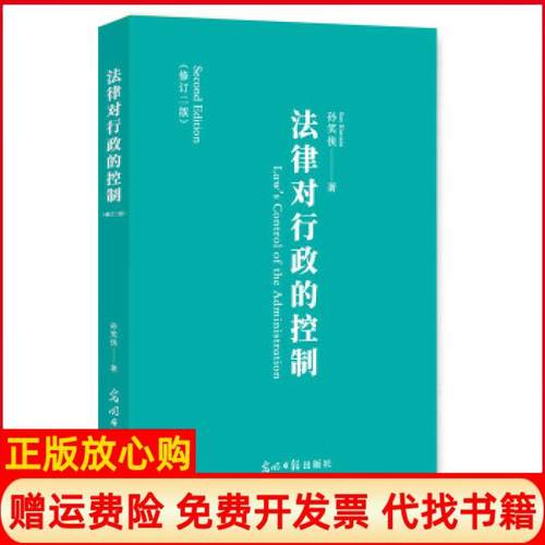 【正版书】法律对行政的控制孙笑侠著光明日报出版社9787519440336