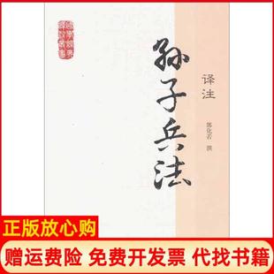 孙子兵法译注郭化若撰著上海古籍出版 书 社9787532563999 正版