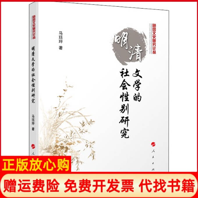 正版书】明清文学的社会性别研究马珏玶著人民出版社9787010217918