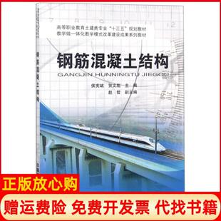 【正版书】钢筋混凝土结构高等职业教育土建类专业十三五规划教材侯宪斌贺文彪中国铁道9787113246051