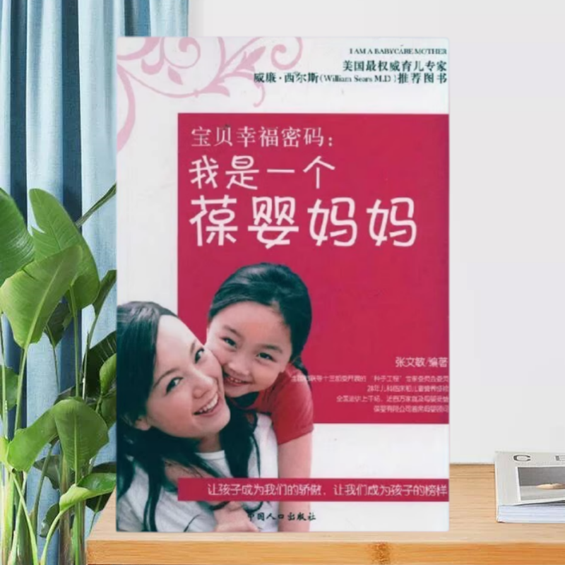 【正版现货9成新】宝贝幸福密码我是一个葆婴妈妈张文敏中国人口出版社9787510102158