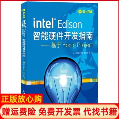 【正版书】intelEdison智能硬件开发指南基于YoctoProject陈士凯人民邮电出版社9787115389473