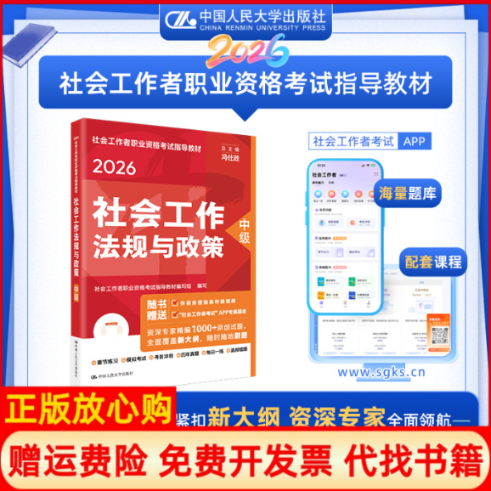 正版书社工人大社2026年中级社会工作师教材 社会工作法规与政策 中国人民大学出版社当当社会工作者职业资格指导教材编写组 编写
